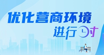 優化營商環境進行時
